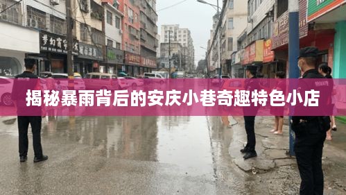 暴雨背后的安庆小巷奇趣特色小店探秘