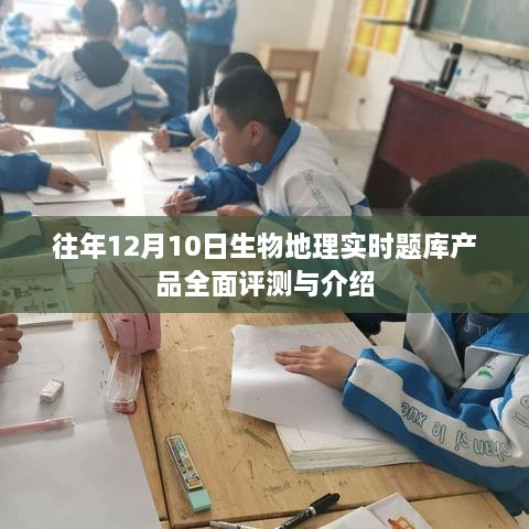 往年12月10日生物地理实时题库产品深度评测与详解