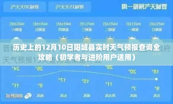 历史上的今日天气预报全攻略，阳城县实时天气预报查询指南（适合初学者与进阶用户）