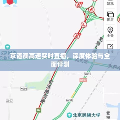 京港澳高速实时直播，深度体验与全面评测报告