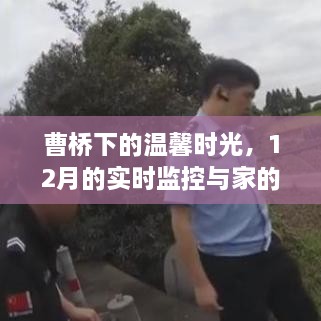 曹桥下的温馨时光，实时监控与家的温暖融合