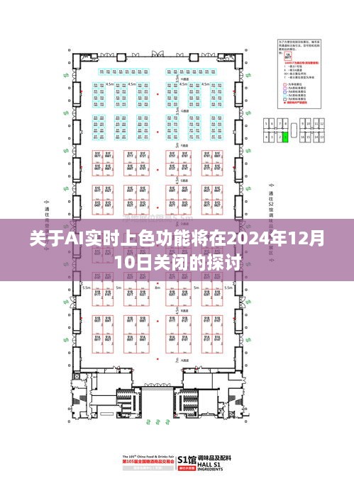 AI实时上色功能将于2024年底关闭，探讨其影响与未来