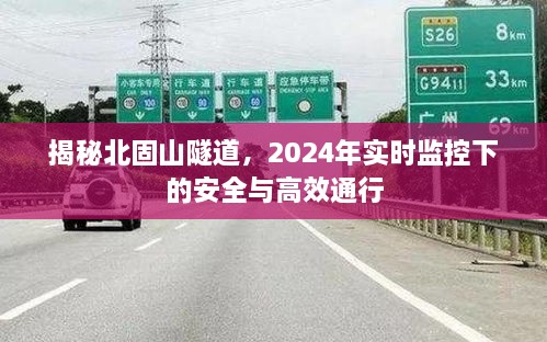 北固山隧道实时监控，安全与高效通行的揭秘之旅（2024年）