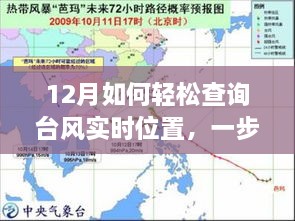 12月台风实时位置查询指南，轻松避开天气风险