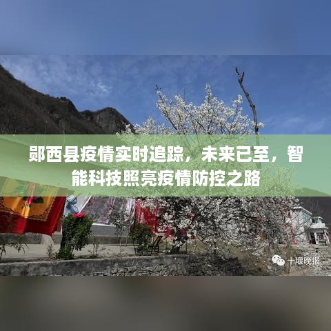 郧西县智能科技助力疫情防控实时追踪，未来之路照亮希望之光