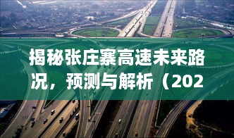 揭秘张庄寨高速未来路况预测与解析（实时直播）