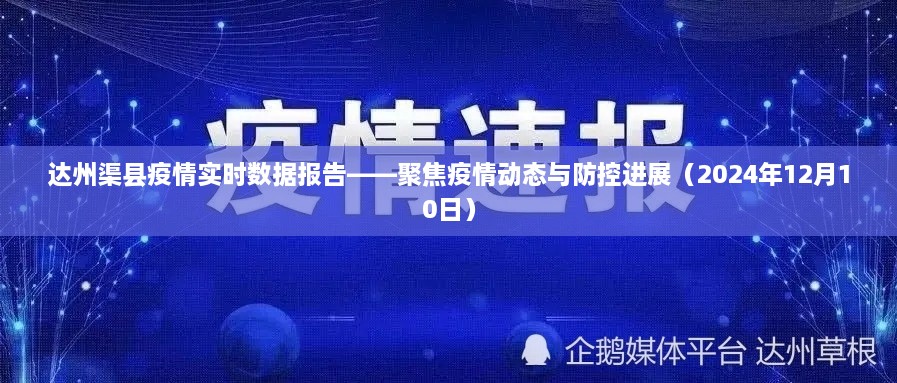 达州渠县疫情实时数据报告（聚焦动态与防控进展）——最新数据报告（截至日期，2024年12月10日）