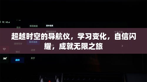 超越时空的导航仪，自信闪耀，开启学习成就之旅