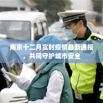 南京十二月最新疫情通报，共同守护城市安全防线