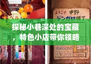 探秘小巷宝藏，特色小店带你领略美金实时卖价表图片的魅力