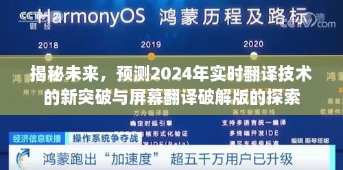 揭秘未来，实时翻译技术的新突破与屏幕翻译破解版的探索（2024年展望）