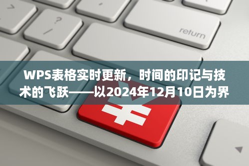 WPS表格实时更新，跨越时间的印记与技术飞跃（以2024年12月10日为界）