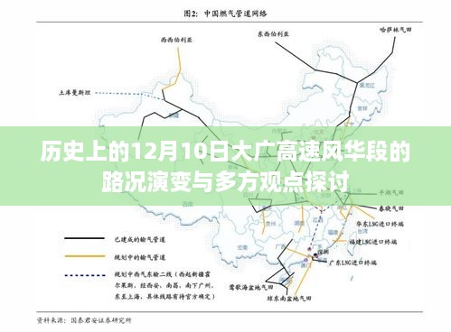 大广高速风华段路况演变及多方观点探讨，历史视角下的12月10日探究