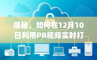 揭秘PR视频实时打码技术，保护隐私安全于12月10日的新策略