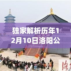 独家解析，历年12月10日洛阳公交30路实时动态，出行必备手册！