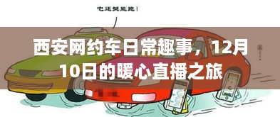 西安网约车日常趣事，暖心直播之旅（附日期）