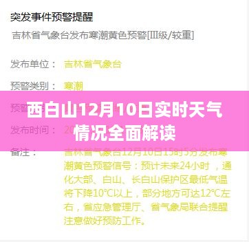 西白山12月10日实时天气全面解析