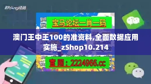 澳门王中王100的准资料,全面数据应用实施_zShop10.214