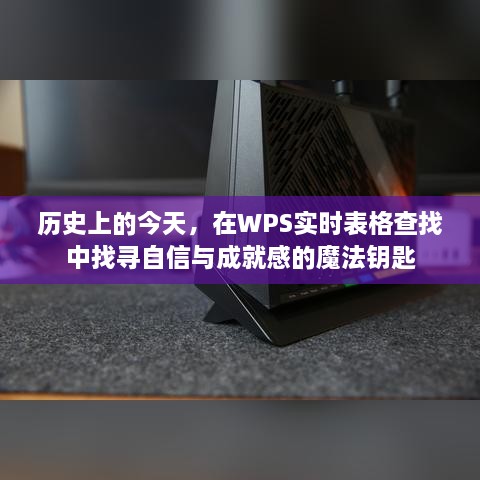 历史上的今天，WPS实时表格查找中的自信与成就感之源