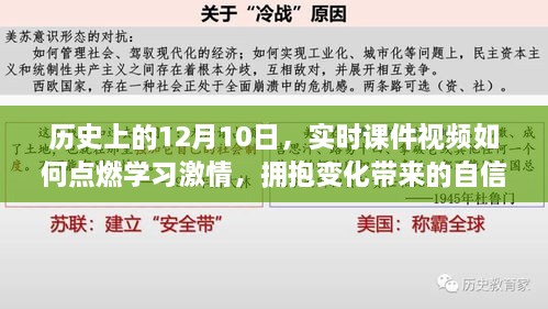 历史上的12月10日，实时课件视频如何激发学习热情与自信拥抱变化