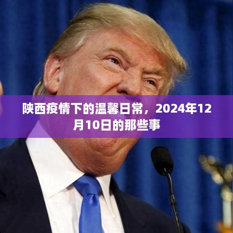 陕西疫情下的温馨日常，2024年12月10日的记忆片段