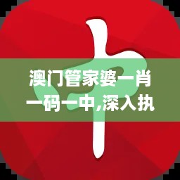 澳门管家婆一肖一码一中,深入执行计划数据_8DM5.353