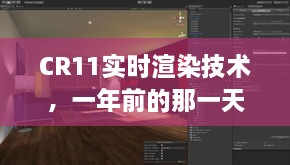 CR11实时渲染技术，一年前的渲染革命如何重塑视界？