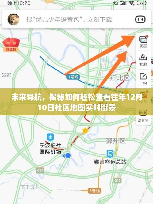 揭秘轻松查看往年社区地图实时街景的导航方法