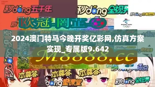 2024澳门特马今晚开奖亿彩网,仿真方案实现_专属版9.642