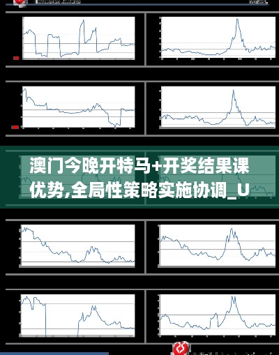 澳门今晚开特马+开奖结果课优势,全局性策略实施协调_U8.447