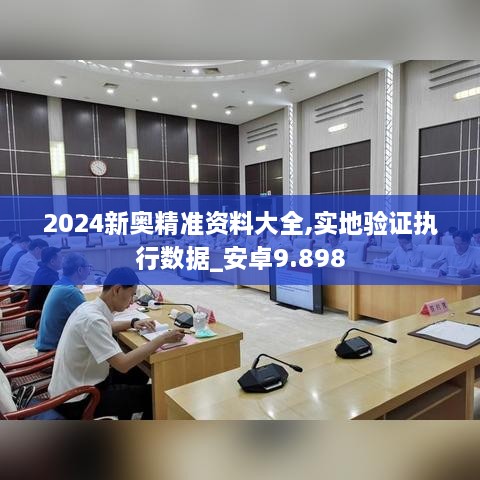 2024新奥精准资料大全,实地验证执行数据_安卓9.898