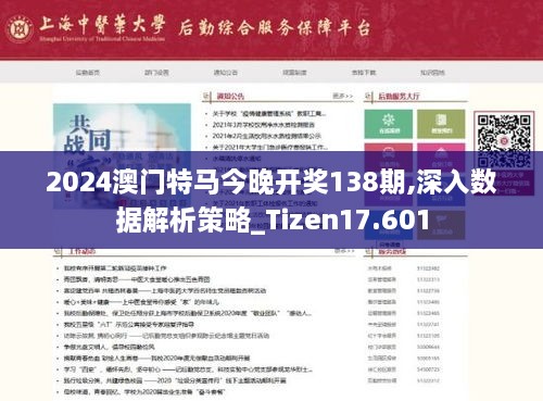 2024澳门特马今晚开奖138期,深入数据解析策略_Tizen17.601