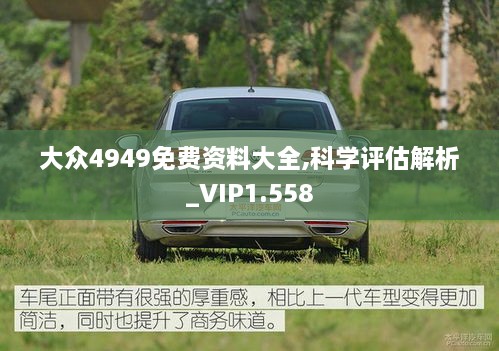 大众4949免费资料大全,科学评估解析_VIP1.558