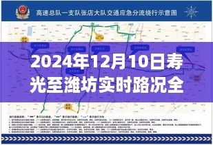 寿光至潍坊实时路况深度解析，最新路况报告（2024年12月10日）