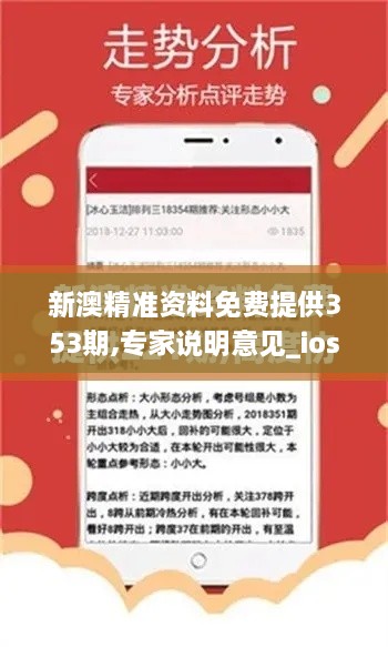 新澳精准资料免费提供353期,专家说明意见_ios8.858