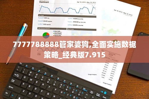 7777788888管家婆狗,全面实施数据策略_经典版7.915