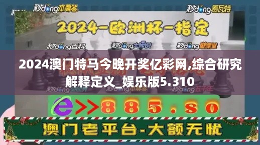 2024澳门特马今晚开奖亿彩网,综合研究解释定义_娱乐版5.310