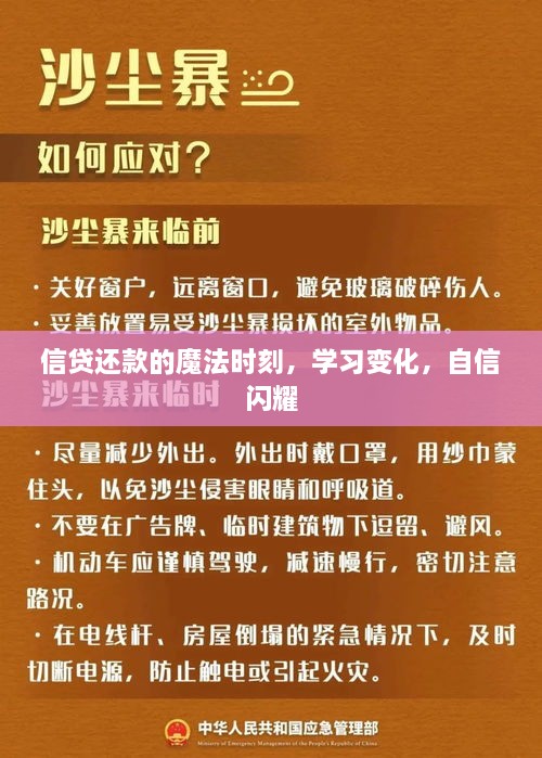 信贷还款的关键时刻，学习、变化与自信的魔法时刻