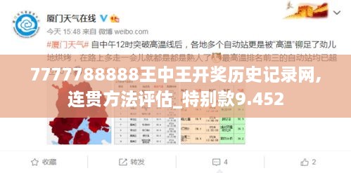 7777788888王中王开奖历史记录网,连贯方法评估_特别款9.452