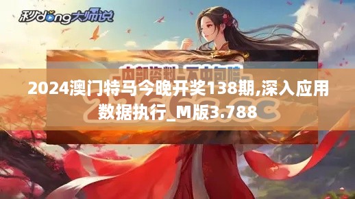 2024澳门特马今晚开奖138期,深入应用数据执行_M版3.788