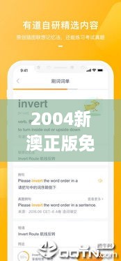 2004新澳正版免费大全,动态解析词汇_ios10.748