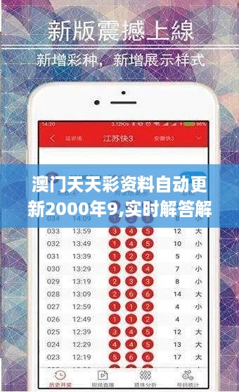 澳门天天彩资料自动更新2000年9,实时解答解析说明_tool10.920