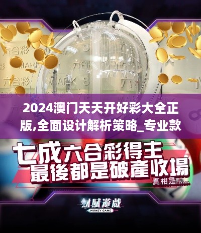 2024澳门天天开好彩大全正版,全面设计解析策略_专业款3.817