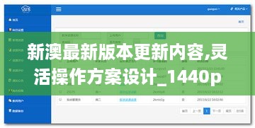 新澳最新版本更新内容,灵活操作方案设计_1440p18.241