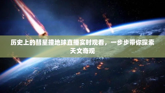 探索天文奇观，彗星撞地球的历史性时刻实时直播观看