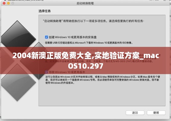 2004新澳正版免费大全,实地验证方案_macOS10.297