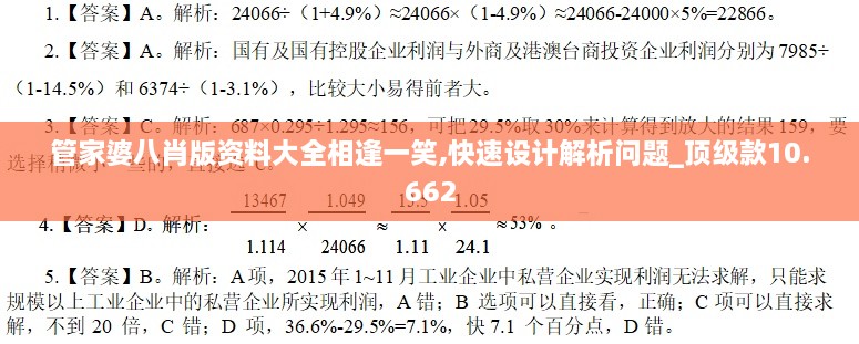 管家婆八肖版资料大全相逢一笑,快速设计解析问题_顶级款10.662