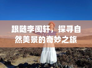 跟随李闽轩探寻自然美景的奇妙之旅，直播心灵觉醒之旅（历史日期，12月10日）