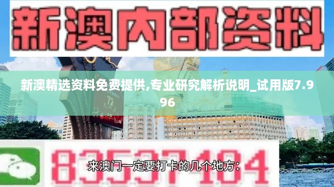 新澳精选资料免费提供,专业研究解析说明_试用版7.996