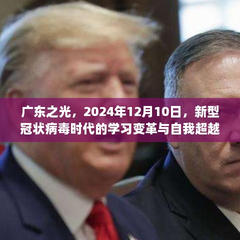 广东之光，新型冠状病毒时代的学习变革与自我超越高峰论坛（2024年12月10日）